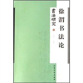 9787807255468: calligraphy of Xu Wei (Paperback)(Chinese Edition)