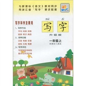 9787807255543: Write: 1 year (Vol.1) (the new curriculum PEP) (upgrade version) (phonetic version)(Chinese Edition)