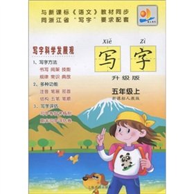 9787807255581: 明天教育：写字（5年级）（上）（新课标人教版）（升级版）