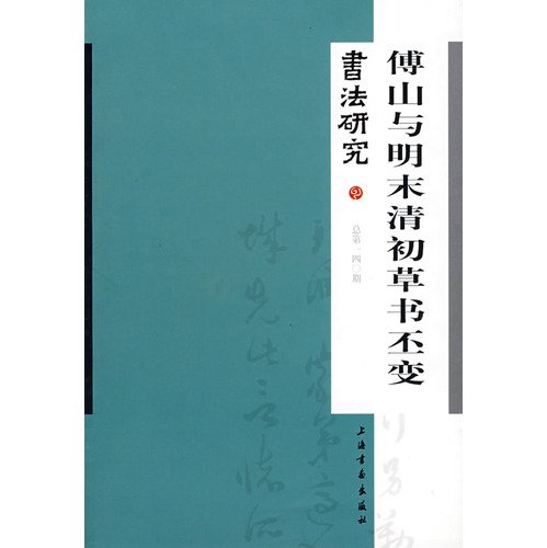 9787807256625: 【二手旧书9成新】【正版现货】 书法研究140-傅山与明末清初草书丕变 卢辅圣 上海书画出版社 9787807256625