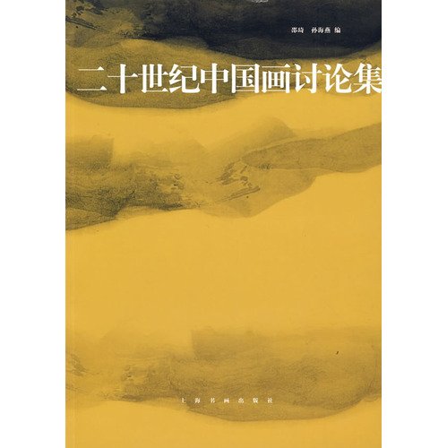 9787807257301: discussion of the twentieth century collection of Chinese painting