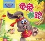 9787807264057: Tortoise and the Hare (Paperback)(Chinese Edition)