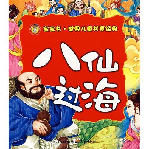 Imagen de archivo de Eight Immortals World's Children sharing classic baby book books Mall genuine Wenxuan network(Chinese Edition) a la venta por liu xing