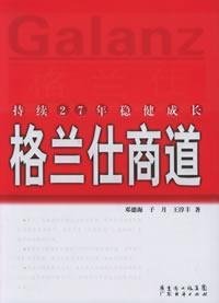 9787807281917: Glanz Commercial Road: 27 years of steady growth continued [Paperback](Chinese Edition)