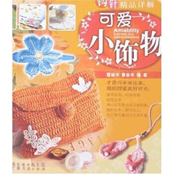 9787807287926: crochet boutique Detailed: cute little ornaments(Chinese Edition)