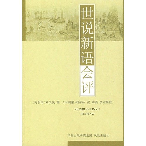 9787807291107: Commentary on A New Account of Tales of the World (Chinese Edition)