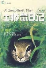 9787807292661: Groundhog Diary(Chinese Edition)