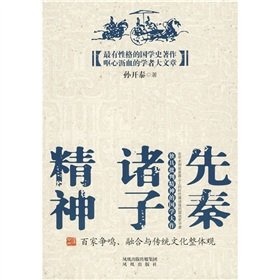 9787807295822: Early Qin spirit: a hundred schools contend. the whole concept of integration and traditional culture(Chinese Edition)