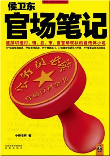 Stock image for Hou Weidong Notes in Officialdom: the autobiographical novel thoroughly telling about the status quo of officialdom in village, town, county, city, and province (Chinese Edition) for sale by Irish Booksellers