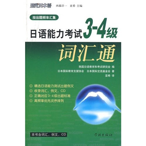 9787807307976: Japanese Language Proficiency Test 3 to 4 words pass(Chinese Edition)