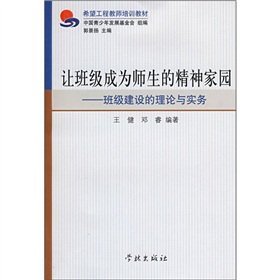 9787807308232: 让班级成为师生的精神家园——班级建设的理论与实务 王健,邓睿 学林出版社 9787807308232