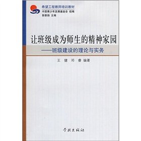 9787807308232: Class teachers and students to become the spiritual home: the construction of the theory and practice class(Chinese Edition)
