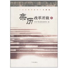 9787807319160: Guangzhou Oral History of 30 Years of Reform: Experience of reform and opening (2) [Paperback](Chinese Edition)