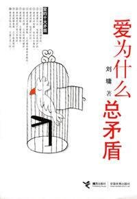 Imagen de archivo de Why does love contradictions ( Liu Yong author)(Chinese Edition) a la venta por liu xing