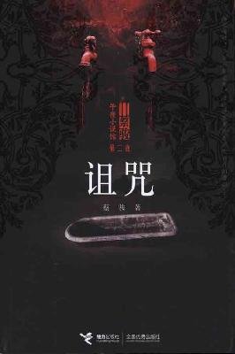 9787807321613: Curse (new) (Chinese Edition)