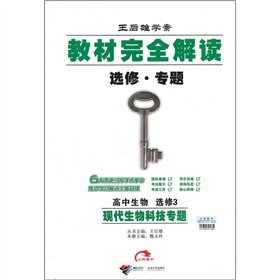 Stock image for The textbook completely Interpretation: high school biology elective (modern biotechnology topics)(Chinese Edition) for sale by liu xing