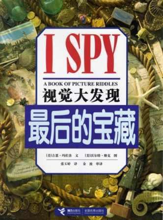 Stock image for I Spy Treasure Hunt (Chinese Edition) for sale by SecondSale