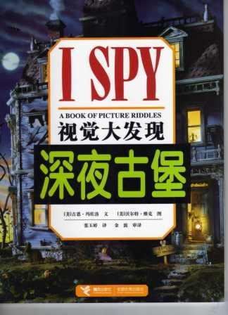 9787807329664: I Spy Spooky Night (Chinese Edition)