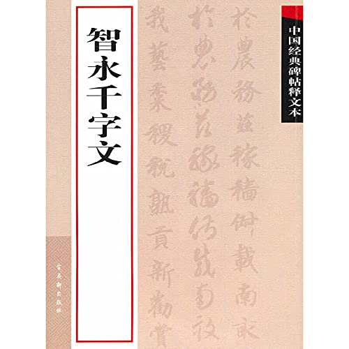 9787807334101: rubbings of Chinese classical interpretation of the text: Zhi Yong Thousand Character Classic (Paperback)