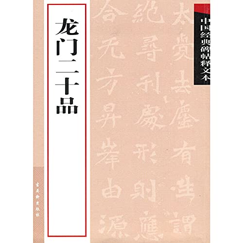 9787807334446: rubbings of Chinese classical interpretation of the text: Dragon Twenty Commodities (Paperback)(Chinese Edition)