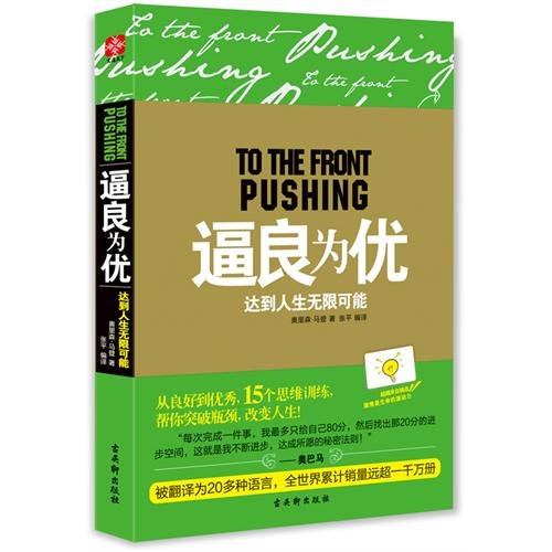 9787807338253: TO THE FRONT PUSHING (Chinese Edition)