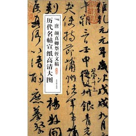 9787807338826: 【正版直发】唐颜真卿祭侄文稿 古吴轩出版社 编 苏州古吴轩出版社有限