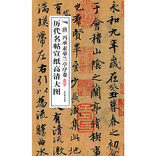 9787807338864: 【正版直发】唐冯承素摹兰亭序卷 古吴轩出版社 编 苏州古吴轩出版社有