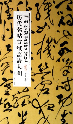 9787807338925: 明祝允明草书杜浦秋兴八首诗之一 古吴轩出版社 苏州古吴轩出版社有限公司 9787807338925