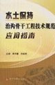 9787807340560: soil and water conservation engineering specifications Key Gully Application Guide(Chinese Edition)