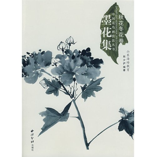 9787807354031: 中国花鸟画技法丛书：秋花冬花卷 9787807354031 赵少俨 西泠印社出版社有限公司