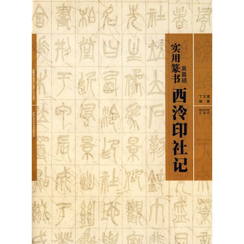 9787807354529: Practical Seal: Changshuo Xilingyinshe mind (paperback)(Chinese Edition)