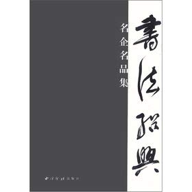 9787807354642: Famous enterprises the famous sets: calligraphy Shaoxing(Chinese Edition)