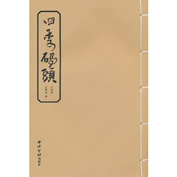 9787807357339: 四季码头 画意 全2册 范学宜著 西泠印社出版社