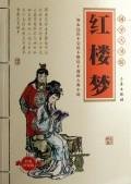 Beispielbild fr Guoxue big Academy: The Dream of Red Mansions (fine Bookmarks) (Paperback) zum Verkauf von ThriftBooks-Atlanta