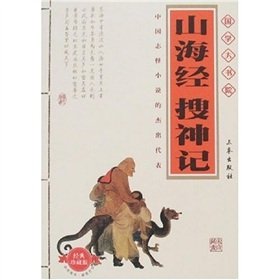 9787807362258: Large College National Studies: Shan Hai Jing Immortals (Classic Collector's Edition) (Other)(Chinese Edition)