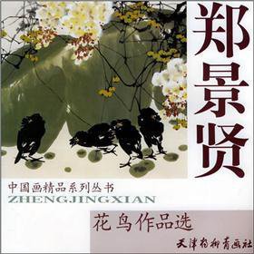 Imagen de archivo de Zhengjing Xian bird Works (Paperback) a la venta por Chequamegon Books