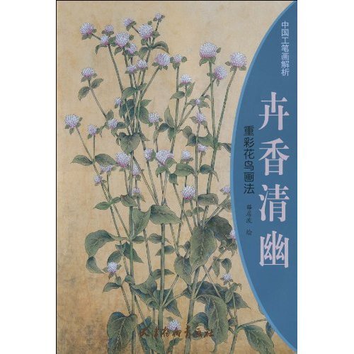 Beispielbild fr Hui Xiang quiet - Flowers and Birds Act re-color(Chinese Edition) zum Verkauf von liu xing