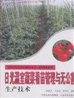 9787807393283: greenhouse management and pollution-free vegetable seedlings to see production technology(Chinese Edition)
