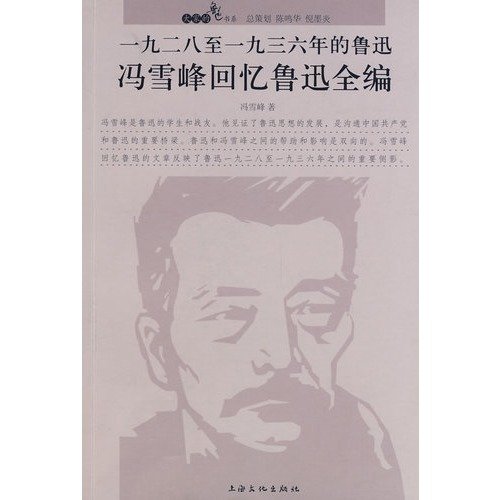 9787807403654: 1928 to 1936. Lu Xun: Xuefeng Lu recalls the whole series (paperback)(Chinese Edition)