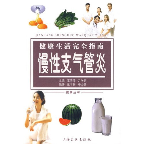 9787807404187: Complete Guide to Healthy Living: Chronic bronchitis(Chinese Edition)