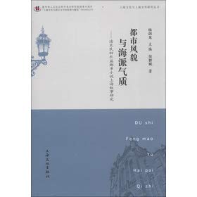 Imagen de archivo de Shanghai Culture and Literary Studies Series: urban style and Shanghai temperament(Chinese Edition) a la venta por liu xing