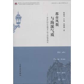 Stock image for Shanghai Culture and Literary Studies Series: urban style and Shanghai temperament(Chinese Edition) for sale by liu xing