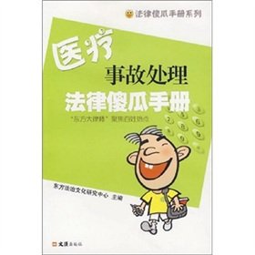 9787807411208: fool Malpractice Law Handbook (Paperback)(Chinese Edition)