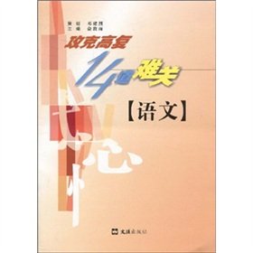 9787807415732: Overcome the difficulties of high re-14 (language)(Chinese Edition)