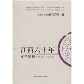 9787807427940: 60 years of Jiangxi Literature Collection (Volume 1 Theatre)(Chinese Edition)