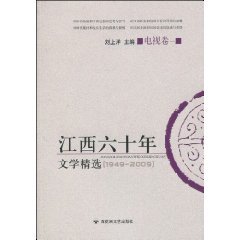 9787807428008: 60 years of Jiangxi Literature Collection (TV Volume 1)(Chinese Edition)