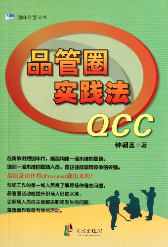 9787807438519: Quality control circle practice method QCC (Chinese Edition)