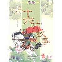 Stock image for Worth of classic story - the story Sanshiliuji(Chinese Edition) for sale by liu xing