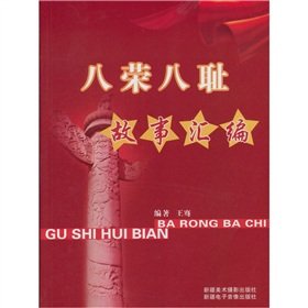 9787807448341: Eight Honors and Eight Shames story compilation [Paperback](Chinese Edition)