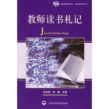 9787807450689: Teacher Reading Notes(Chinese Edition)